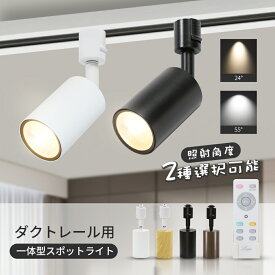 ダクトレール用 スポットライト 調光調色【1~10個セット】LED電球内蔵 80W形 電球色 白色 昼光色 明るい ライティングレール用 照明 レールライト LED おしゃれ 北欧 キッチン ダイニング リビングルーム 天井 食卓 白 黒 木目調 24° 55° 取付簡単（SC-EBDL-01_EBDL-01-D）