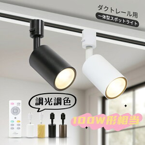 店舗用 スポットライト LED ダクトレール」の人気商品一覧 | 安い商品 