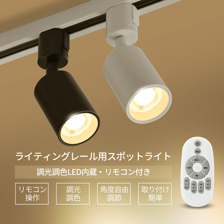 楽天市場】ダクトレール用 スポットライト 調光 調色 1~16個セット 60W 