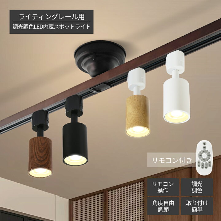 楽天市場】スポットライト ダクトレール コンパクト 調光 調色 1~16個 