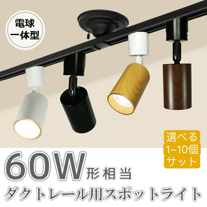 楽天市場】スポットライト LED一体型 60W形相当 LED電球内蔵 