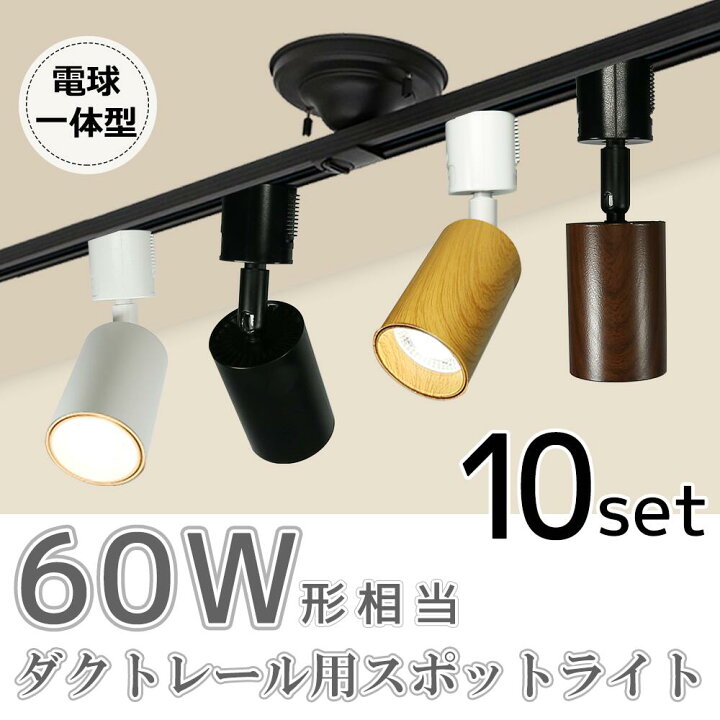 楽天市場】スポットライト LED一体型 【10個セット】60形相当 LED電球 