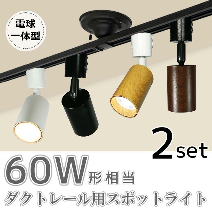 楽天市場】スポットライト LED一体型 【2個セット】60形相当 LED電球 