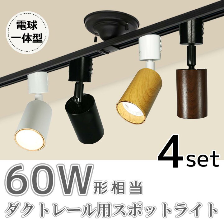 楽天市場】スポットライト LED一体型 【4個セット】60形相当 LED電球 