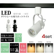 スポットライト LED一体型 【4個セット】LED電球内蔵 12W 100W形 店舗照明 ライティングレール レールラ…