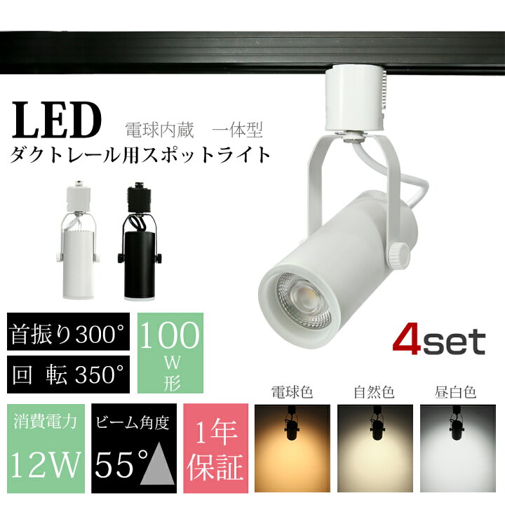 楽天市場】スポットライト LED一体型 【4個セット】LED電球内蔵 12W 
