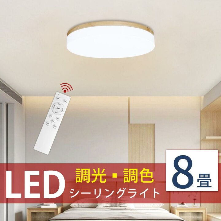 楽天市場】シーリングライト LED 8畳 木目調 リモコン付 調光 調色 