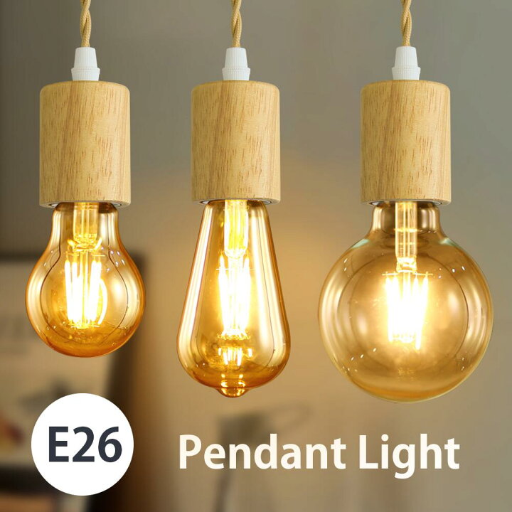 楽天市場】ペンダントライト LED電球付き E26 天然木 フィラメント電球 