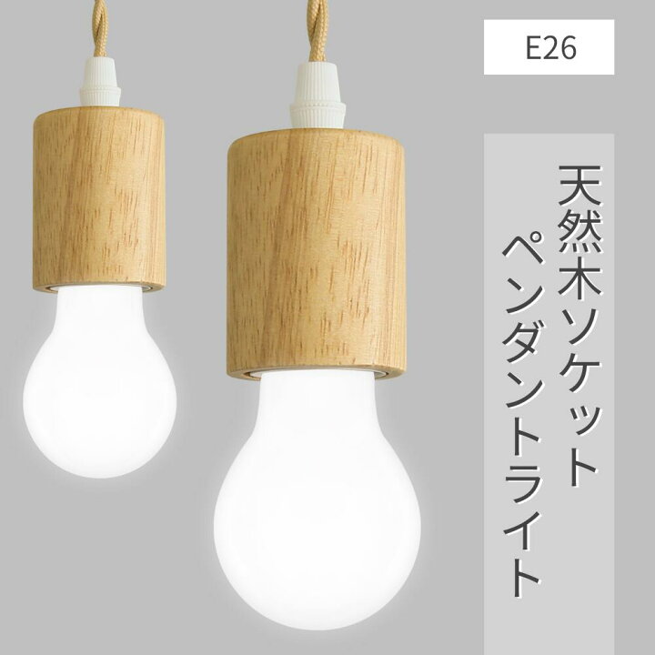 楽天市場】ペンダントライト LED電球付き E26 天然木 フィラメント電球 