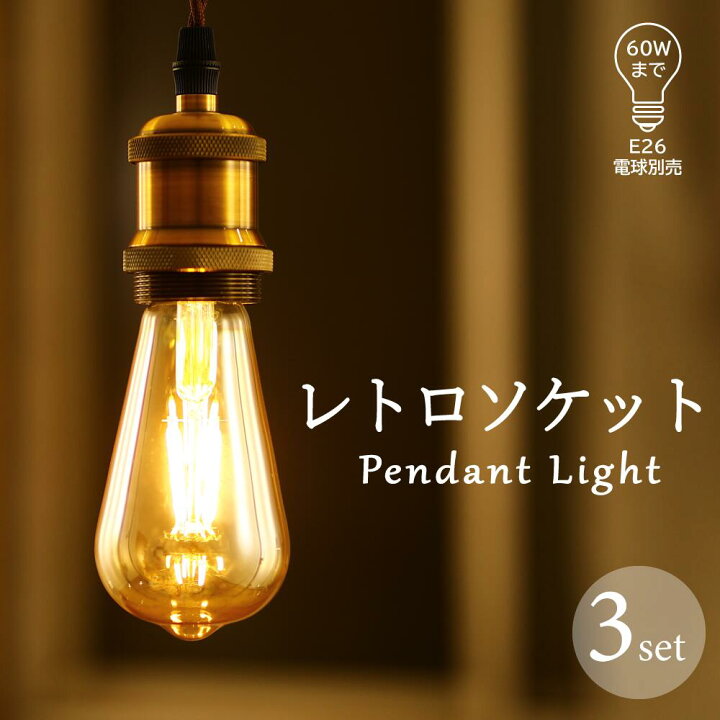 楽天市場】電球ソケット E26【3個セット】ペンダントライト 裸電球 3灯 