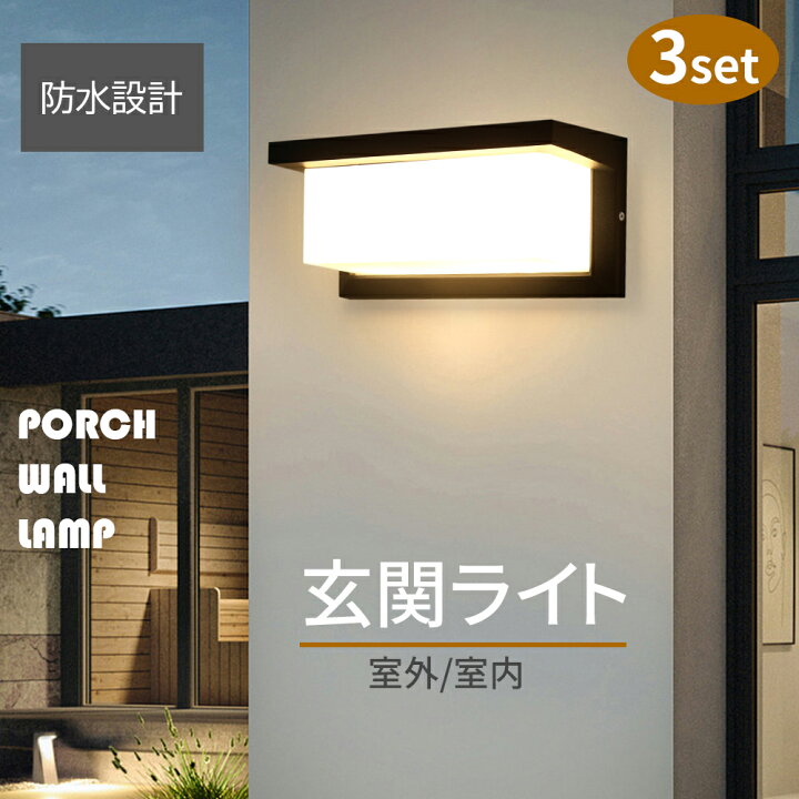 楽天市場】玄関ライト LED 玄関 外灯【3個セット】ブラケットライト  