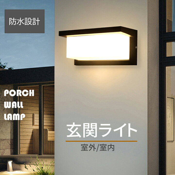 楽天市場】玄関ライト LED 玄関 外灯 1灯 ブラケットライト 12W 電球色 