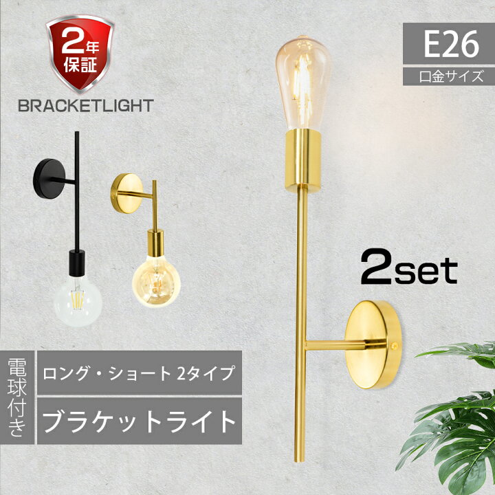 楽天市場】ブラケットライト 壁掛けライト 2個セット 電球付 おしゃれ  