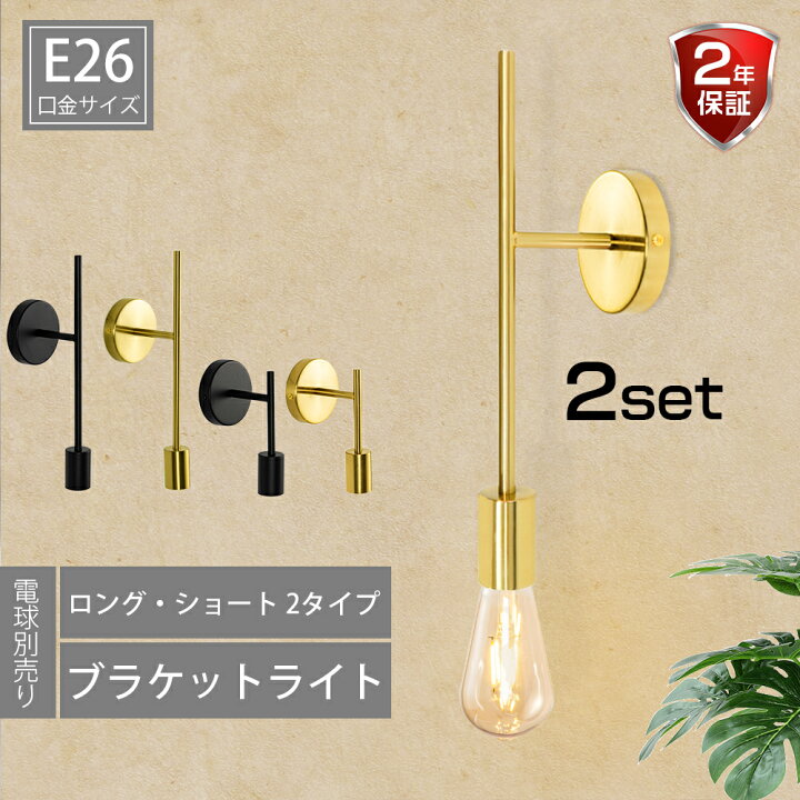 楽天市場】ブラケットライト 壁掛け照明 電球別売 【2個セット 