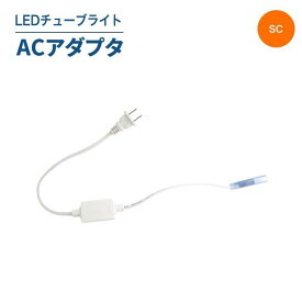 LEDチューブライト（単色SCタイプ専用）専用ACアダプタ LEDチューブライト チューブライト 単色 アダプタ(SC-TUBE-SC-AC)