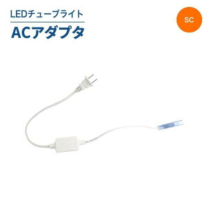 LED`[uCgiPFSC^CvpjpACA_v^ LED`[uCg `[uCg PF A_v^(SC-TUBE-SC-AC)