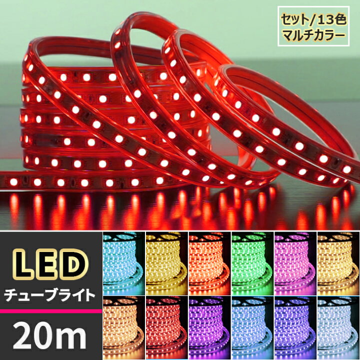 楽天市場】LEDチューブライト【20mセット】送料無料 RGBマルチカラー 