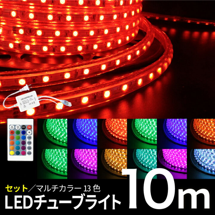 楽天市場】LEDチューブライト【10mセット】送料無料 RGBマルチカラー 