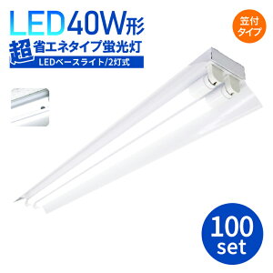 LEDǔ^ y100Zbgzu40W` ledx[XCg LEDu 40w 2 }t^ ȃGl^Cv x[XCg40W` V䒼t x[XCg jbg Ɩ {ݏƖ X