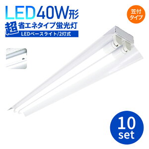 LEDǔ^ y10Zbgzu40W` ledx[XCg LEDu 40w 2 }t^ ȃGl^Cv x[XCg40W` V䒼t x[XCg jbg Ɩ {ݏƖ X