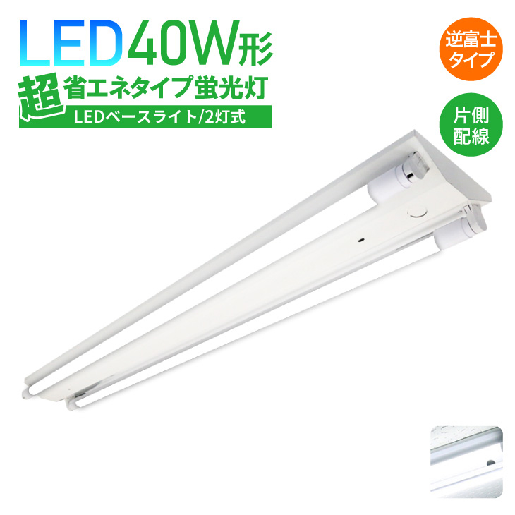 40w 逆富士 led 蛍光灯の人気商品・通販・価格比較 - 価格.com