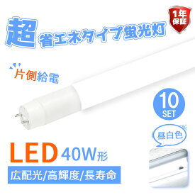 LED蛍光灯 40w 片側給電 10本セット 蛍光灯 店舗照明 ベースライト LED蛍光灯 40w型 40w形 広角320度 直管蛍光灯 消費電力18W 超省エネタイプ 直管 ledグロー式 直管型 2300lm 昼白色 120cm 1200mm【1年保証】 (SC-GTG-OS-002-10SET)