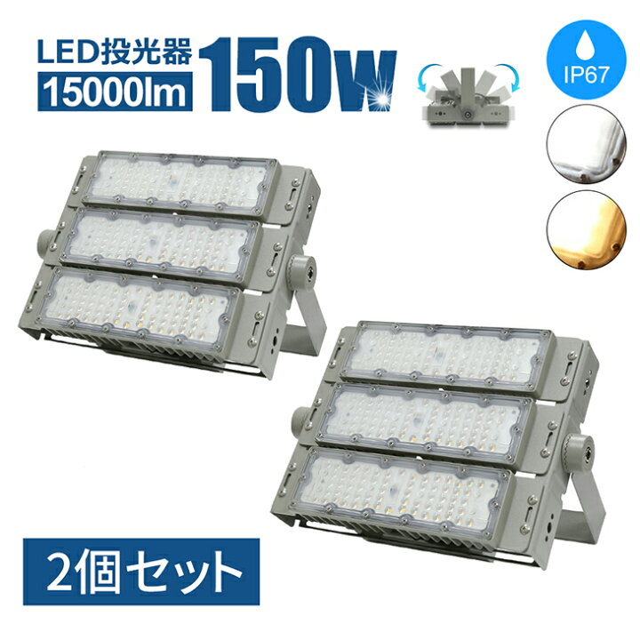 楽天市場】投光器 LED投光器 150W 15000lm 2個セット 屋外 照明 LED 