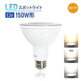 LEDスポットライト E26 150W形相当 昼白色 6000K 電球色 3000K LED スポットライト led 店舗照明 LED電球 ビーム電球（SC-NSX100）