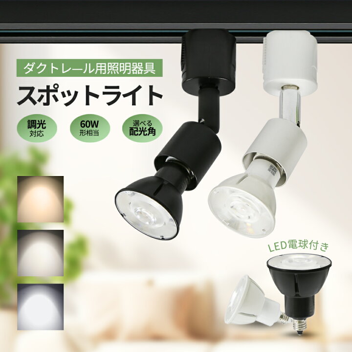 楽天市場】ダクトレール用スポットライト LED電球付き 調光器対応 