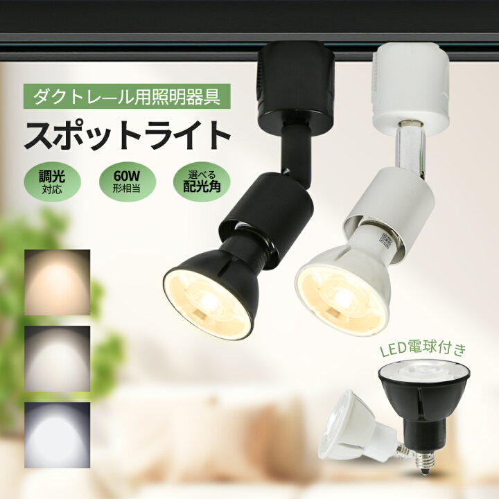 楽天市場】ダクトレール用スポットライト LED電球付き【1個/4個セット 