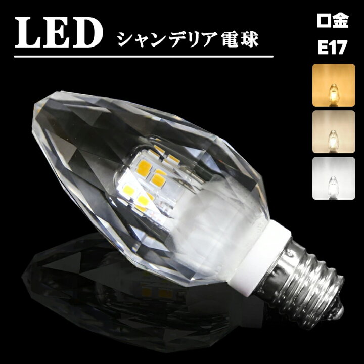 楽天市場】シャンデリア電球 シャンデリア 電球 LED シャンデリア球 