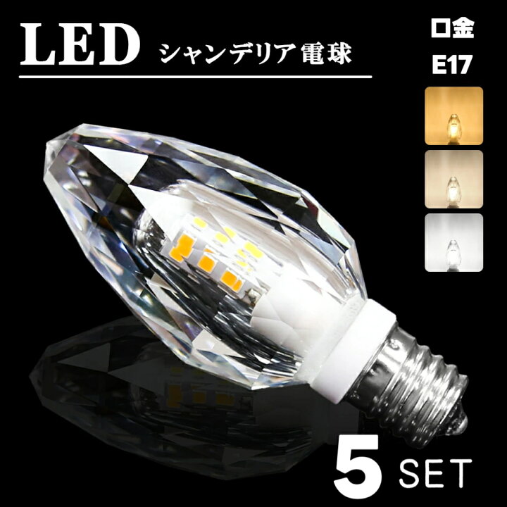 楽天市場】シャンデリア電球 シャンデリア 【5個セット】電球 LED 
