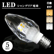 ＼SS限定価格！／シャンデリア電球 シャンデリア 【5個セット】電球 LED シャンデリア球 40W形 E17 電球…