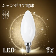 シャンデリア電球 LEDシャンデリア電球 E12 E17 40W形相当 白色フロストカバー インテリア 照明 シャンデ…