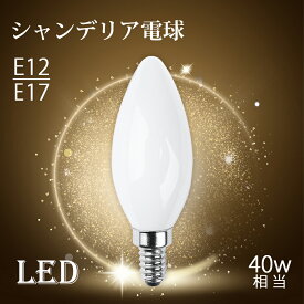 シャンデリア電球 LEDシャンデリア電球 E12 E17 40W形相当 白色フロストカバー インテリア 照明 シャンデリア球 led電球 北欧 おしゃれ アンティーク 明るい レトロ シャンデリア 簡単設置 盆提灯 提灯（SC-FLOD-4W）