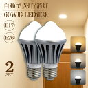 人感センサー led電球 E26 E17【2個セット】明暗センサー 人感センサー付きLED電球 LED電球 60W形 センサー電球 センサーライト 電球 自動点灯/消灯 電球色 自然色 昼白色 温白色 天井 廊下 階段 トイレ 玄関 脱衣所 洗面所 節電 長寿命 小型電球 防犯ライト(SC-NGB-2SET)