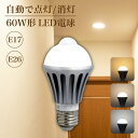 人感センサー led電球 E26 E17 1灯 明暗センサー人感センサー付きLED電球 LED電球 60W形 センサー電球 センサーライト 電球 自動点灯/消灯 電球色 自然色 昼白色 温白色 天井 廊下 階段 トイレ 玄関 脱衣所 洗面所 節電 長寿命 小型電球 防犯ライト(SC-NGB)
