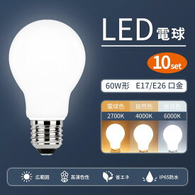 LED電球 高輝度 E26 E17 10個セット 60W形相当 一般電球 照明 節電 省エネ 広配光 LEDライト電球 led電球 電球色 自然色 昼白色 2700k 4000k 6000k ホワイトカバー トイレ 玄関 階段 工事不要 新型（SC-NGM-10SET）