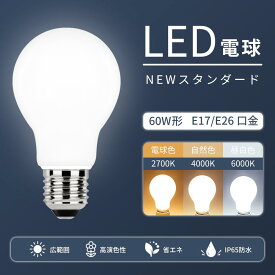 LED電球 60W形相当 E26 E17 一般電球 照明 節電 省エネ 広配光 高輝度 LEDライト電球 電球色 自然色 昼白色 60W 60形 2700k 4000k 6000k ホワイトカバー トイレ　玄関 階段　工事不要 LED電球 (SC-NGM)