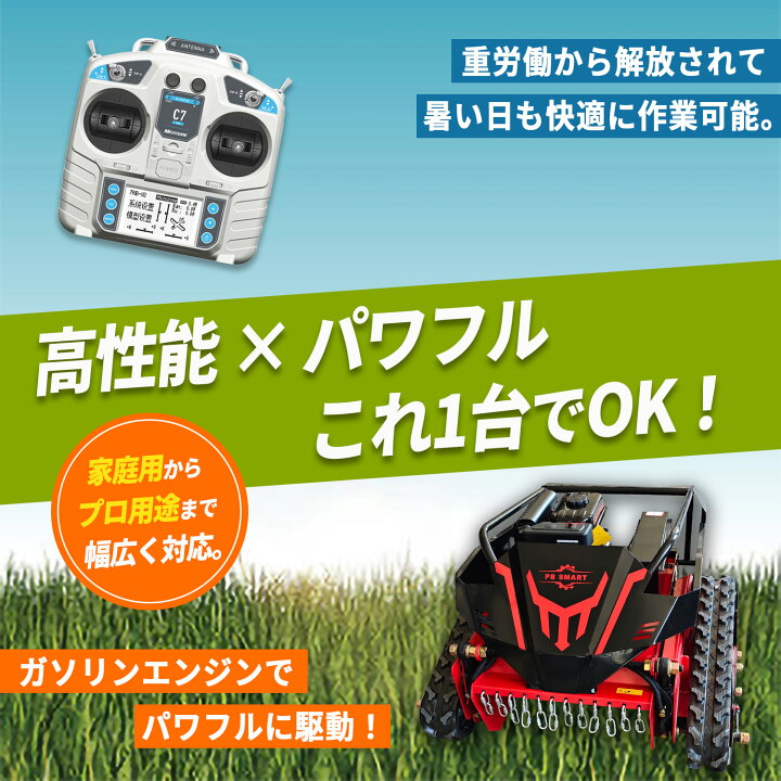 楽天市場】【PBSMART】ラジコン草刈機 縦回転 ハンマーナイフ 自走式 