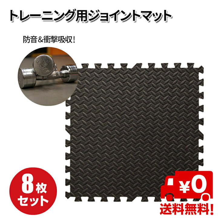 楽天市場】トレーニングマット 60cm×60cm 8枚セット 厚さ1.2cm  