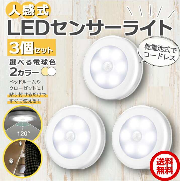 センサーライト Led 3個 おしゃれ セット 人感 室内 明るい 玄関 電池 激安通販専門店 人感