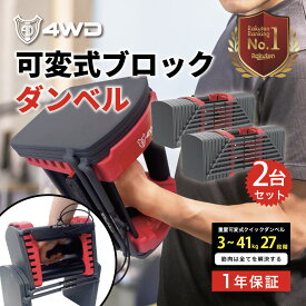 【レビュー特典有】可変式 ダンベル 40kg 2個セット ブロックダンベル 27段階調整 可変式ダンベル 40Kg アジャスタブルダンベル 40kg 可変ダンベル 筋トレ グッズ ダンベルセット だんべる 自宅 パワーブロック 40kg ダンベル 筋トレ 4WD ダンベル 可変式