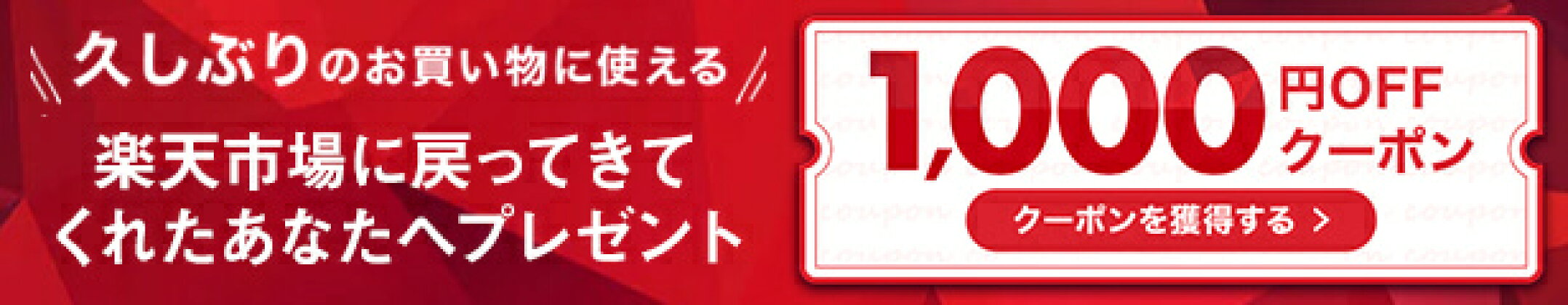 楽天市場1年ぶりのご利用で1000円OFFクーポン！