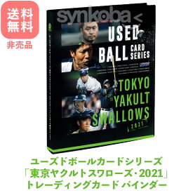 ユーズドボールカードシリーズ！「東京ヤクルトスワローズ・2021 」トレーディングカード 専用特製バインダー ファイル ホルダー バインダー