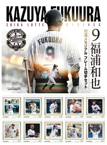 9福浦和也 引退メモリアル オリジナル フレーム切手セット