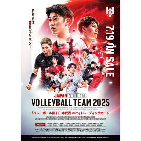 (特典カード付き) 「バレーボール男子日本代表2025」トレーディングカード 1ボックス または 3ボックス (2025年7月19日発売) バレーボール 男子 日本代表 2025 男子バレー トレカ カード セット グッズ 男子バレーボール日本代表 石川祐希 小川智大 高橋藍 代表