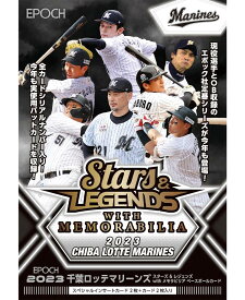 EPOCH 2023 千葉ロッテマリーンズ STARS & LEGENDS with MEMORABILIA ベースボールカード（2023年10月28日発売）