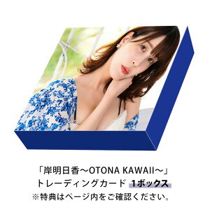 �ݖ����� �`OTONA KAWAII�` �g���[�f�B���O�J�[�h 1�{�b�N�X 3�{�b�N�X 5�{�b�N�X 20�{�b�N�X �w�����ɉ����ē��T�t (2025�N9��13������) �g���[�f�B���O �J�[�h �g���J �{�b�N�X BOX �O���r�A�A�C�h