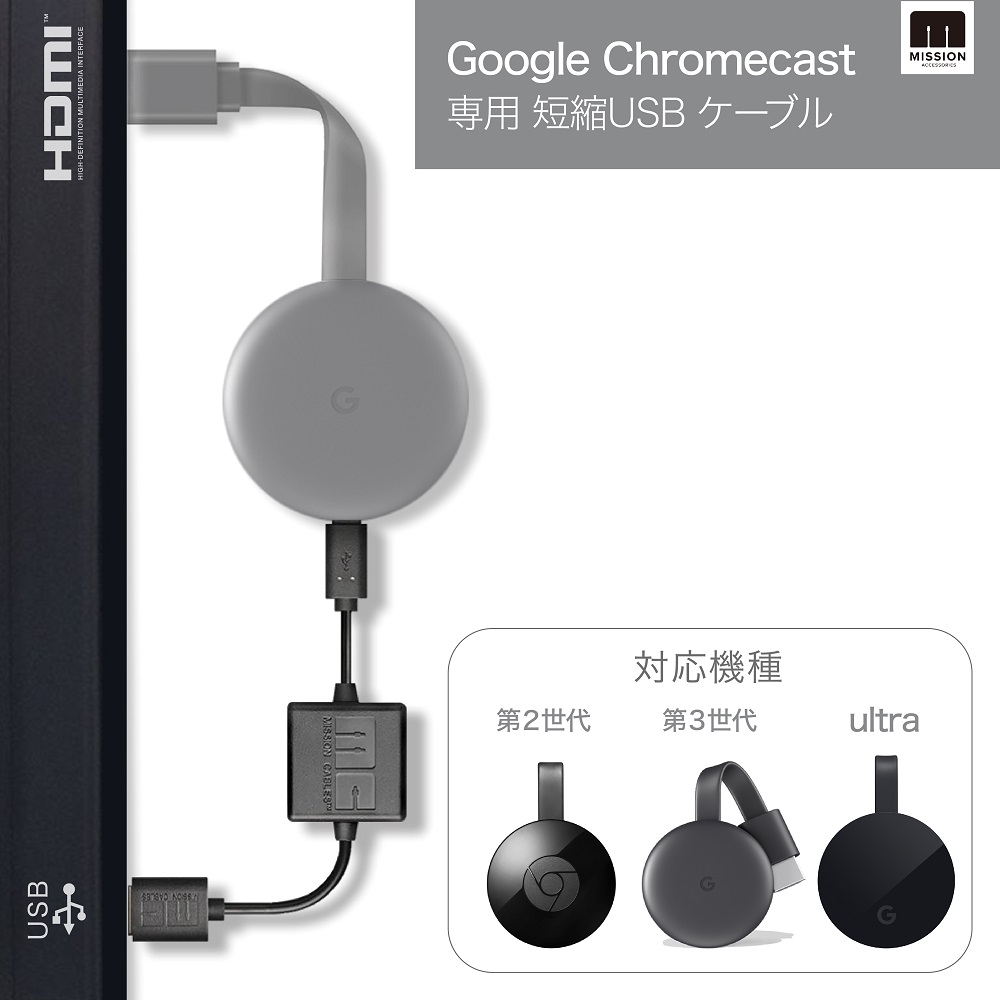 本体なし【最新版 (第３世代) Google Chromecast & Chromecast Ultra 4K 対応 USB ケーブル】新型 グーグル  クロームキャスト ウルトラ コード AC 電源 不要 クロムキャスト アダプタ HDMI プロジェクター 壁掛けTVに